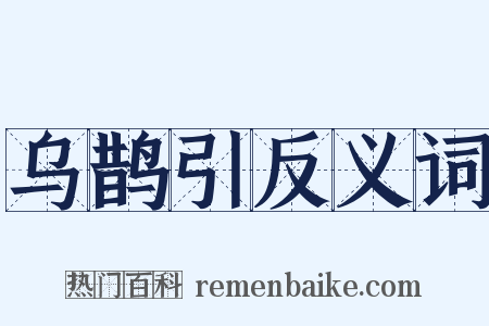 乌鹊引反义词是什么意思的图片
